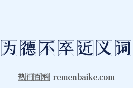 为德不卒近义词是什么意思的图片